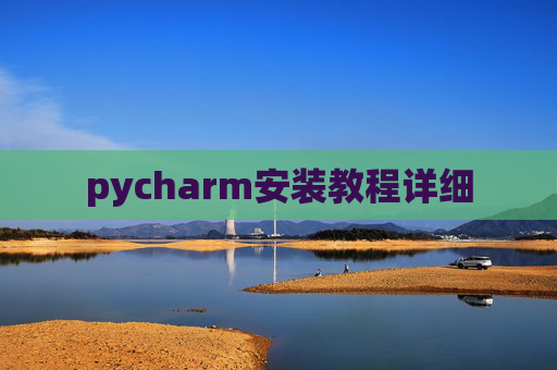 pycharm安装教程详细